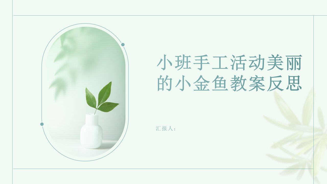 小班手工活动美丽的小金鱼教案反思