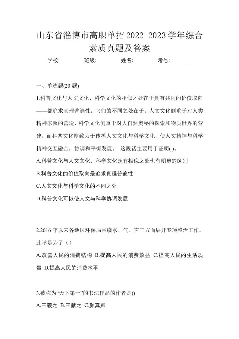 山东省淄博市高职单招2022-2023学年综合素质真题及答案