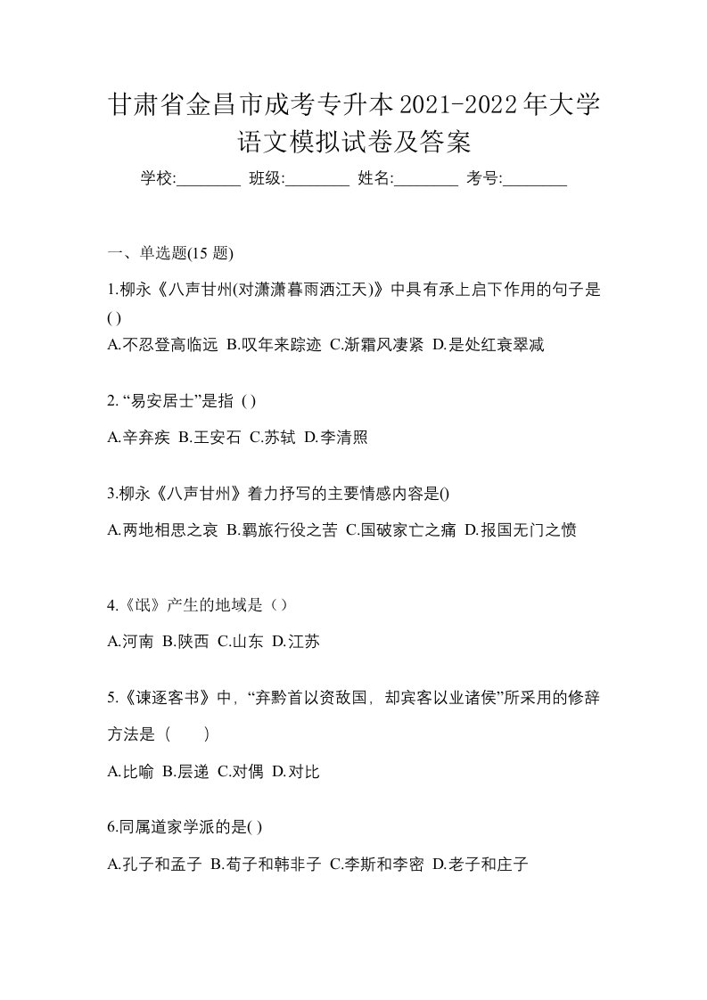 甘肃省金昌市成考专升本2021-2022年大学语文模拟试卷及答案