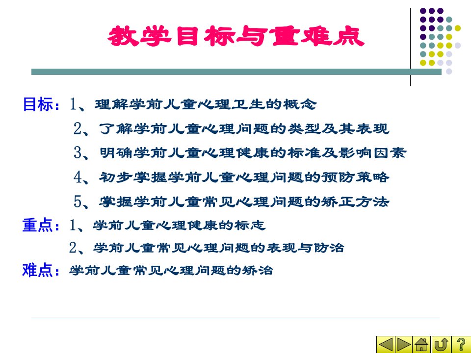 最新学前儿童的心理健康及保健PPT课件