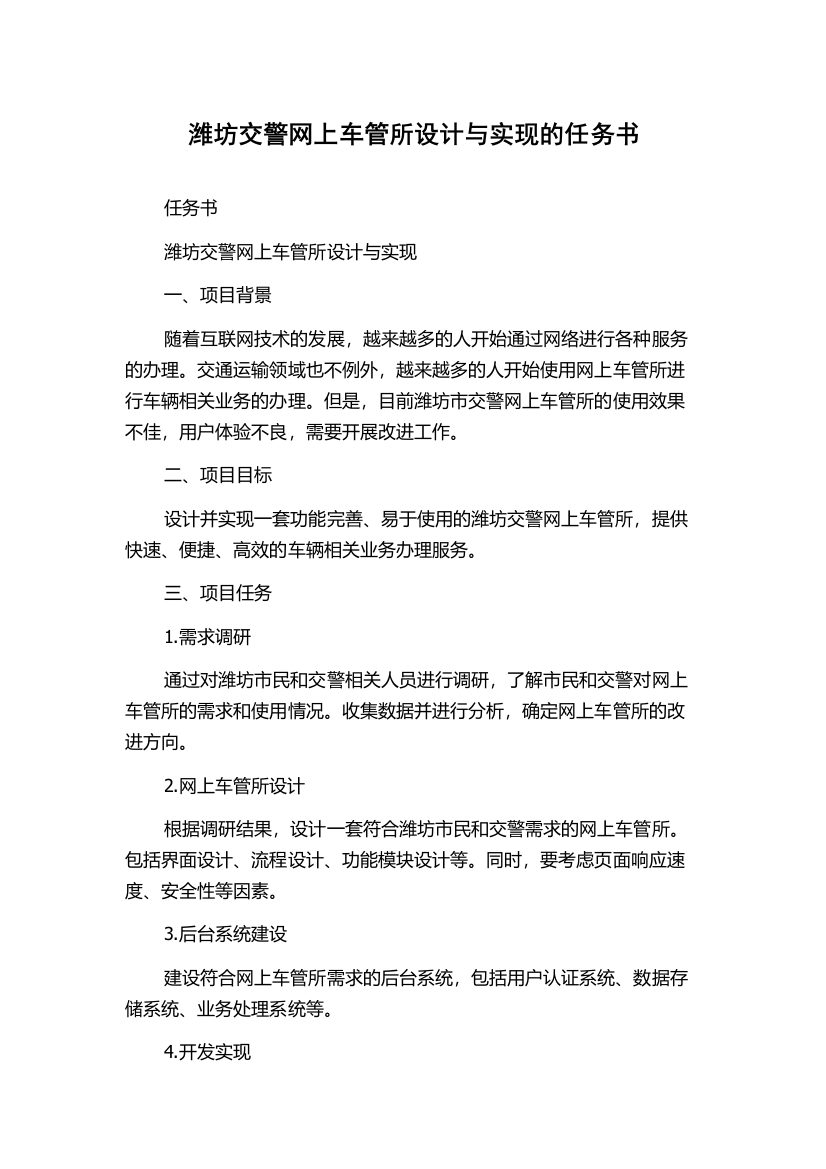 潍坊交警网上车管所设计与实现的任务书