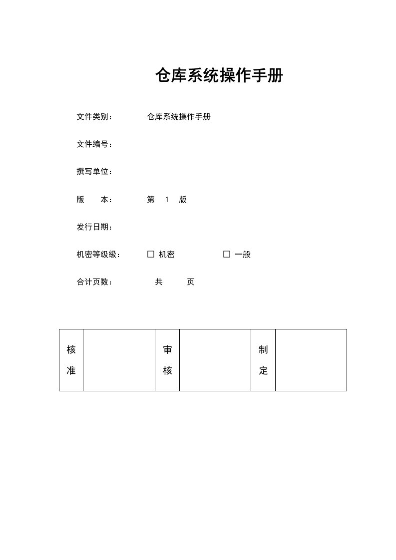 sap系统仓管操作手册v40