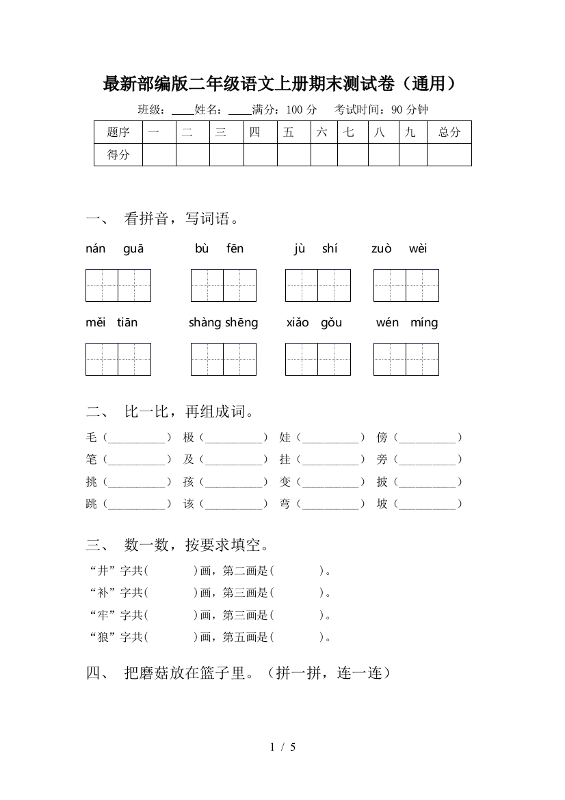 最新部编版二年级语文上册期末测试卷(通用)