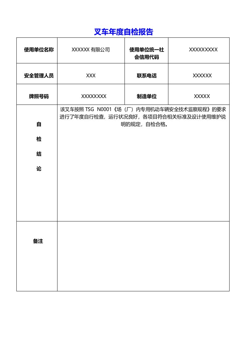 叉车年度自检报告