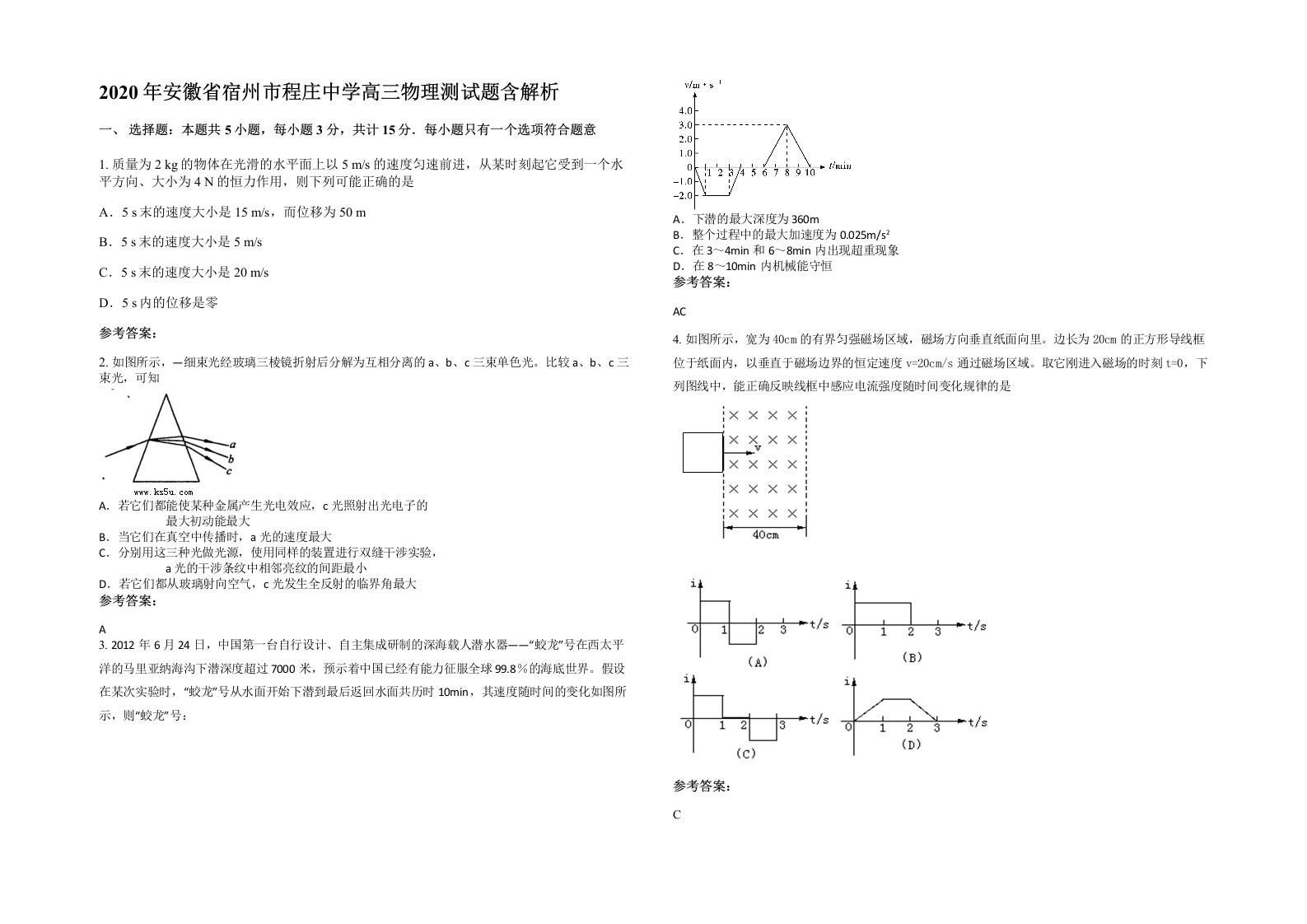 2020年安徽省宿州市程庄中学高三物理测试题含解析