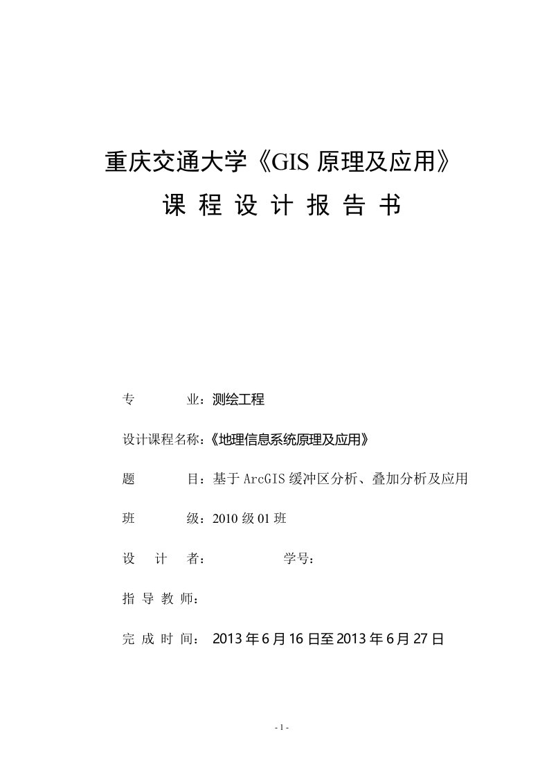 毕业设计（论文）-基于ArcGIS缓冲区分析、叠加分析及应用