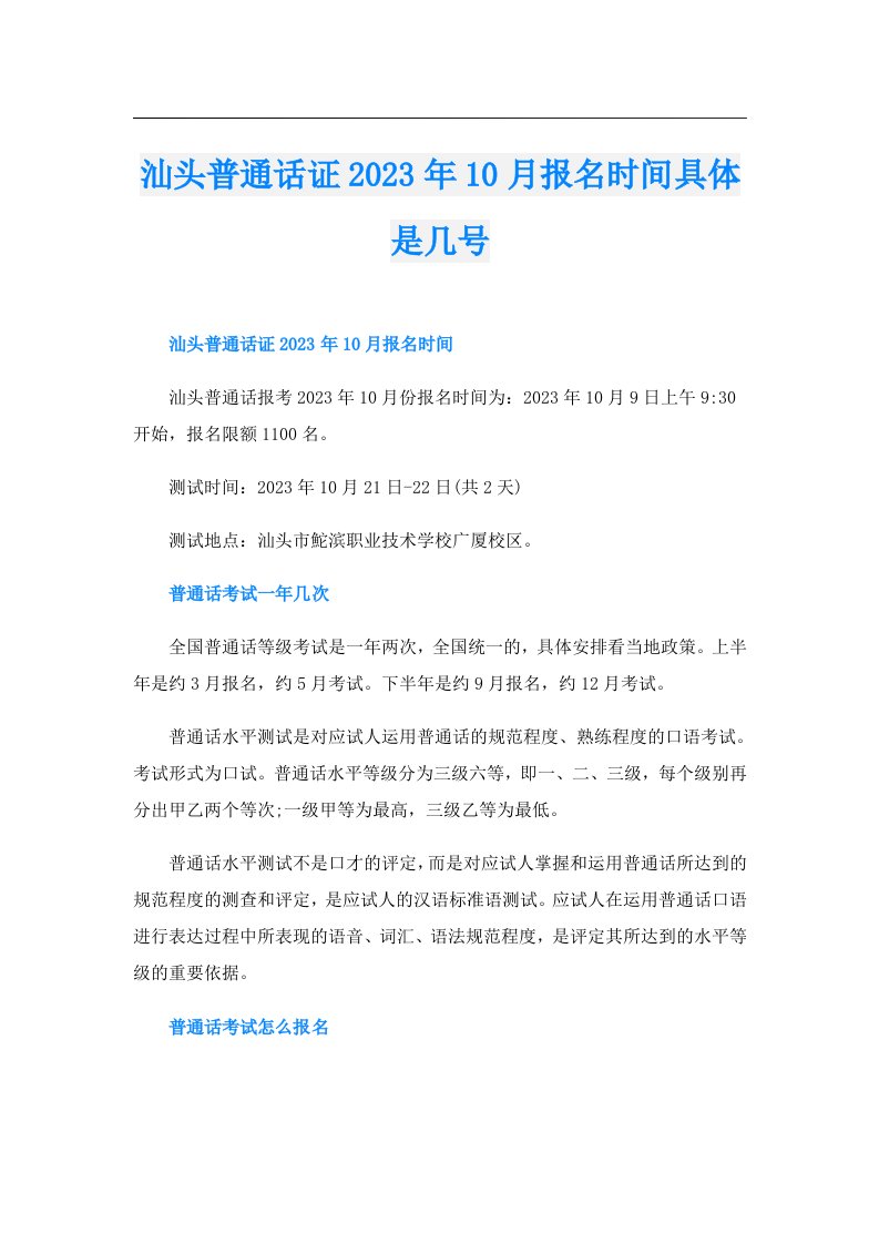 汕头普通话证10月报名时间具体是几号