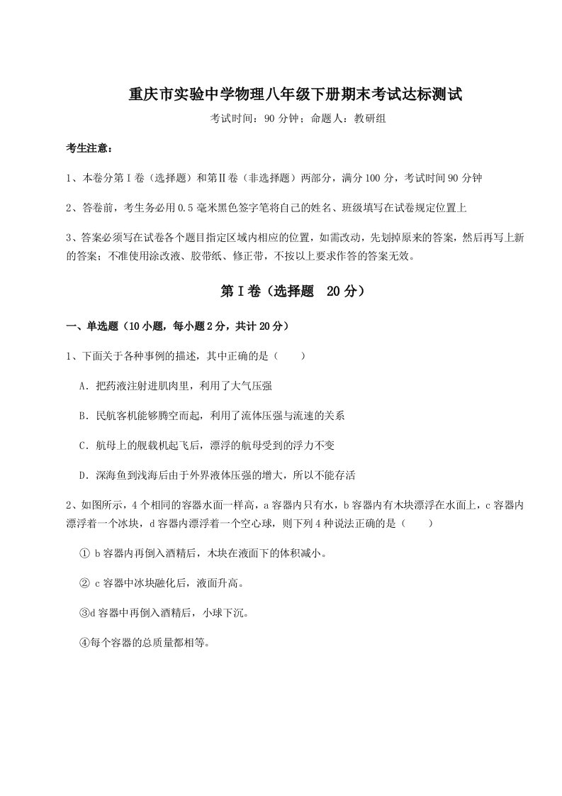 专题对点练习重庆市实验中学物理八年级下册期末考试达标测试试题（含解析）