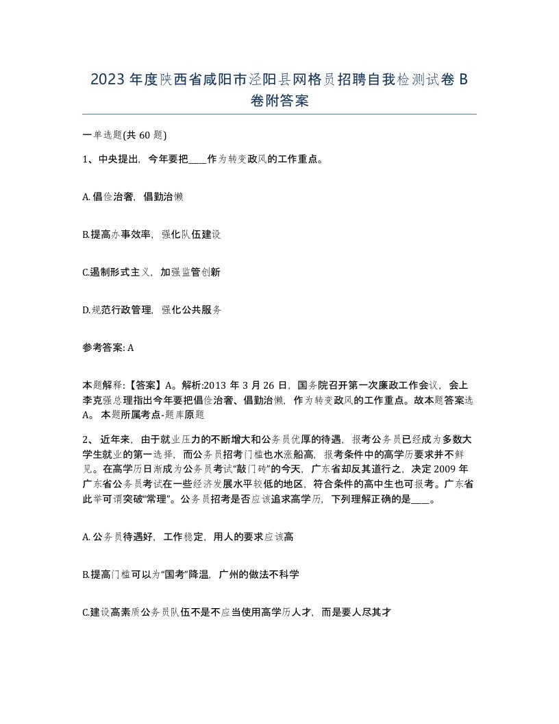 2023年度陕西省咸阳市泾阳县网格员招聘自我检测试卷B卷附答案