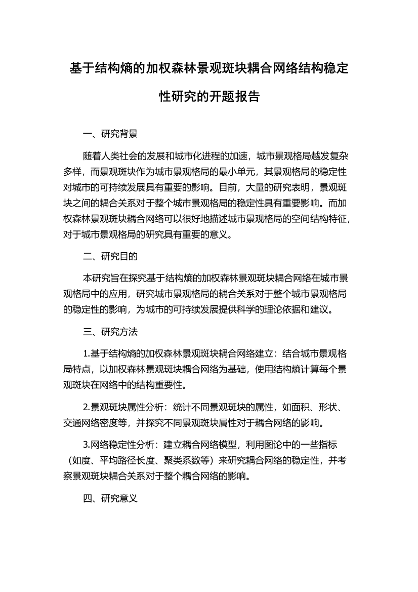 基于结构熵的加权森林景观斑块耦合网络结构稳定性研究的开题报告