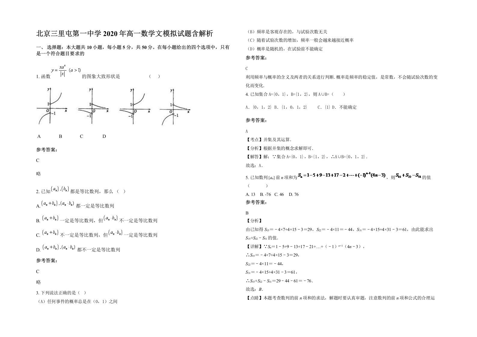 北京三里屯第一中学2020年高一数学文模拟试题含解析