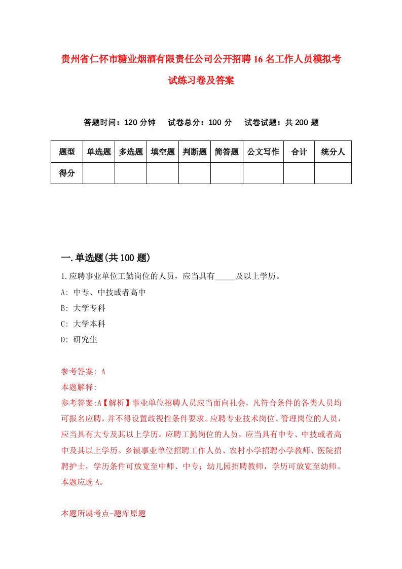 贵州省仁怀市糖业烟酒有限责任公司公开招聘16名工作人员模拟考试练习卷及答案1