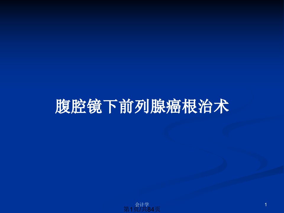 腹腔镜下前列腺癌根治术PPT教案