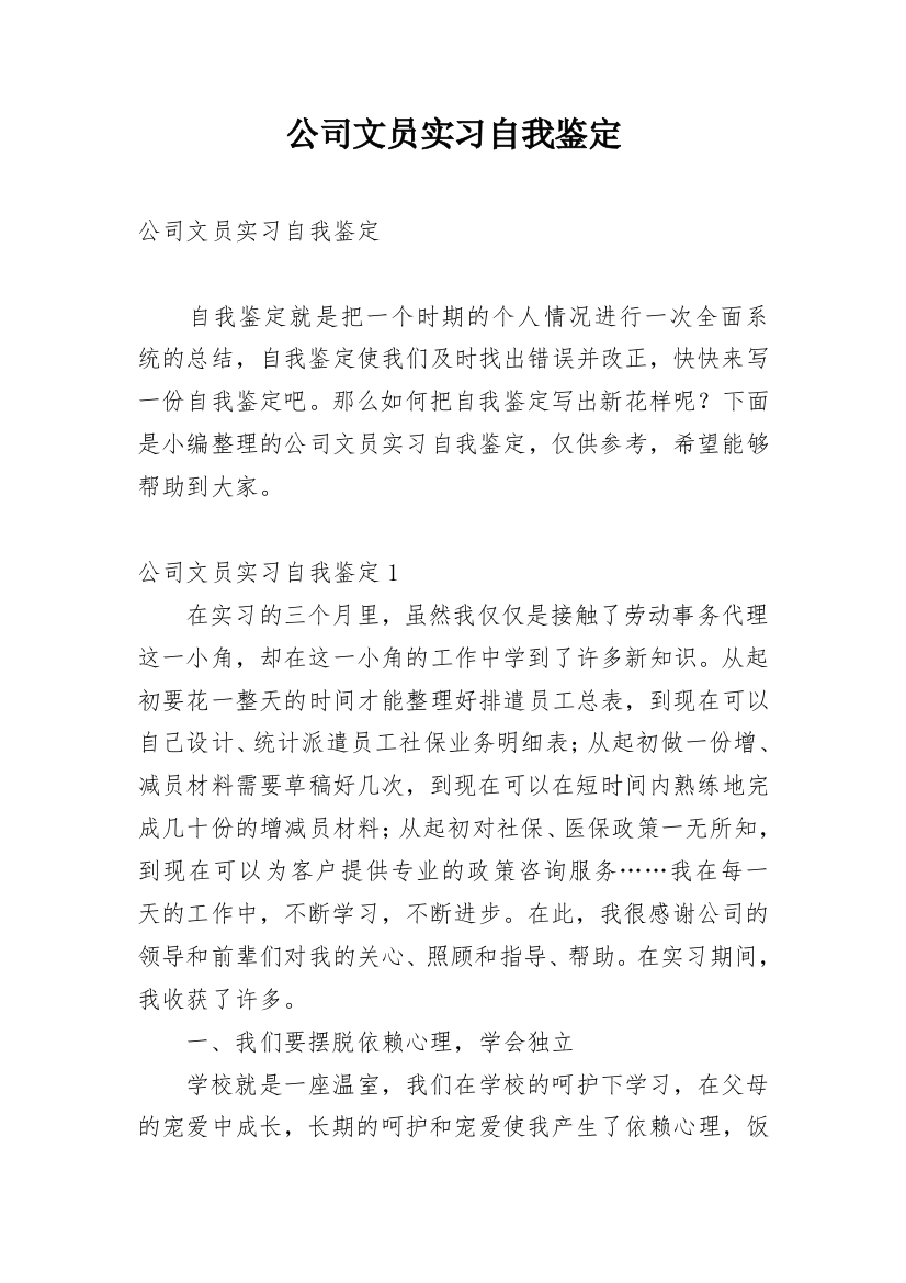 公司文员实习自我鉴定_10