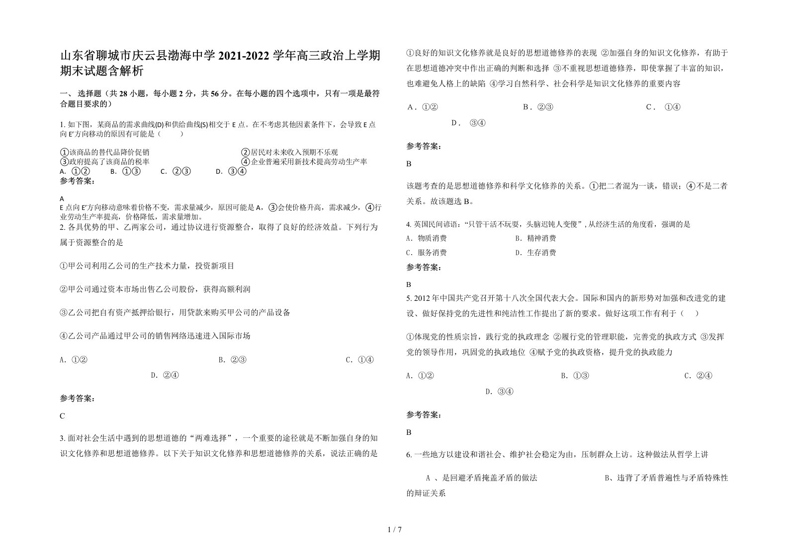 山东省聊城市庆云县渤海中学2021-2022学年高三政治上学期期末试题含解析