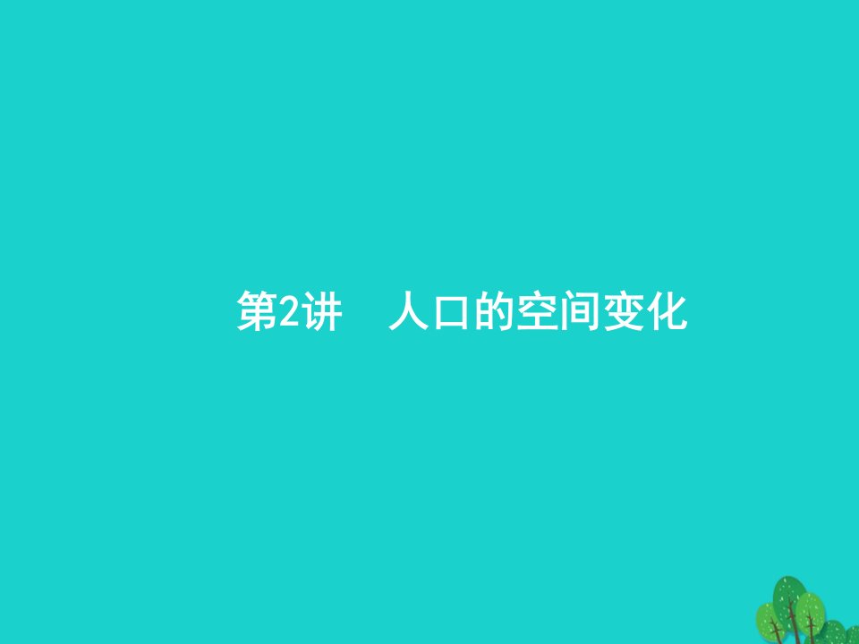 高考地理一轮复习7.2人口的空间变化ppt课件新人教版