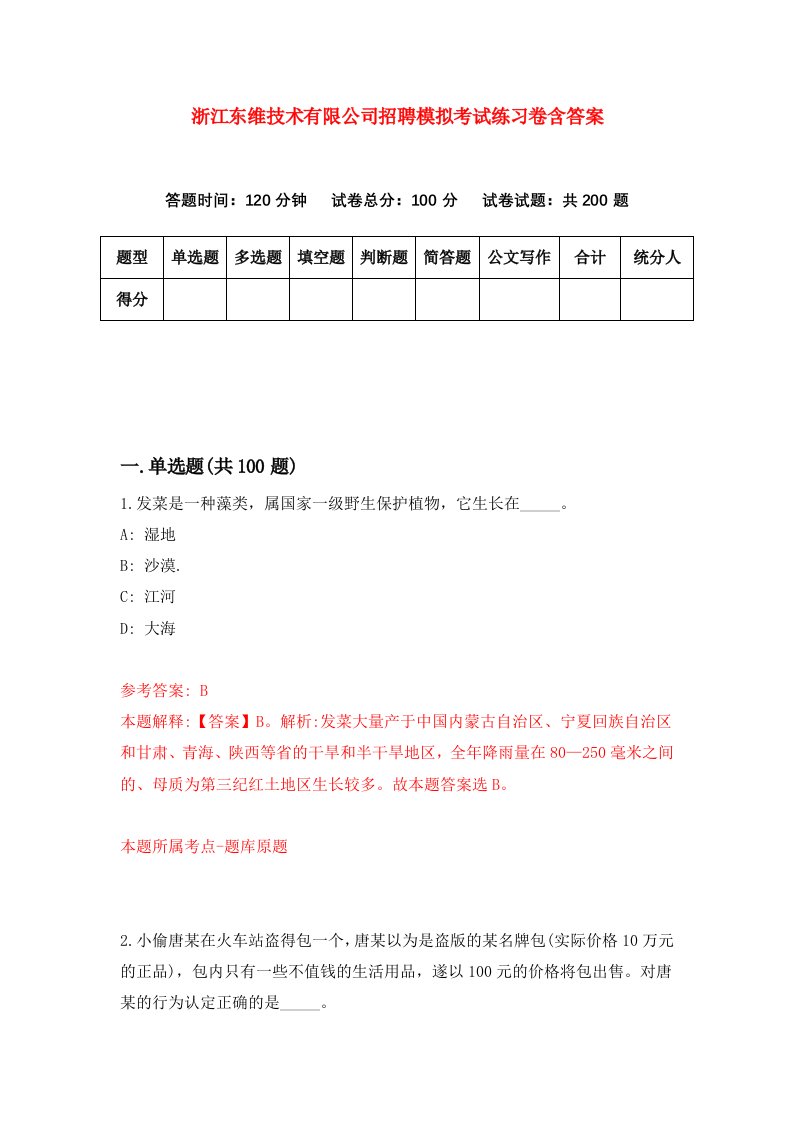 浙江东维技术有限公司招聘模拟考试练习卷含答案第1卷