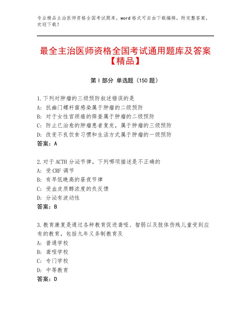 2023年最新主治医师资格全国考试内部题库（培优B卷）