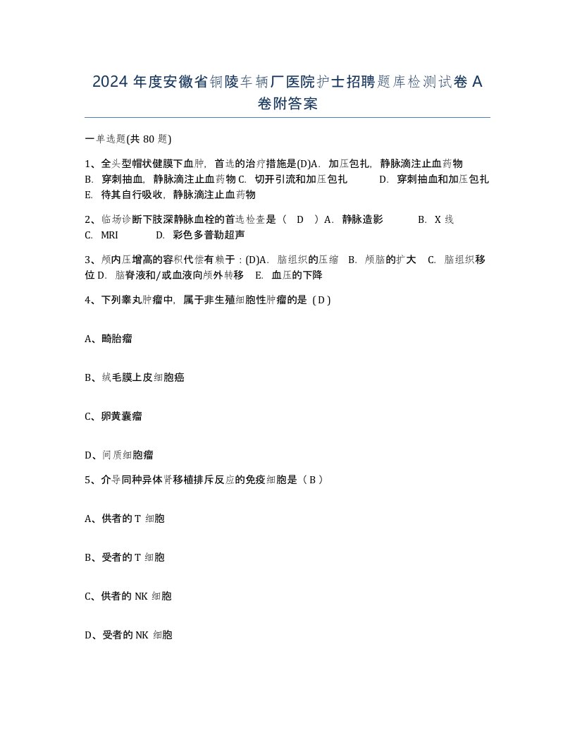 2024年度安徽省铜陵车辆厂医院护士招聘题库检测试卷A卷附答案