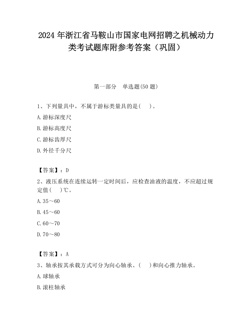 2024年浙江省马鞍山市国家电网招聘之机械动力类考试题库附参考答案（巩固）