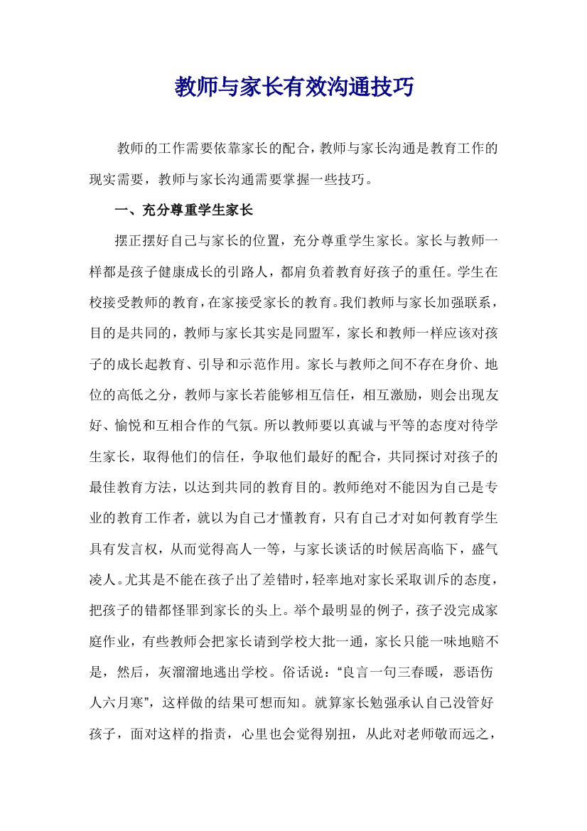 教师与家长有效沟通技巧