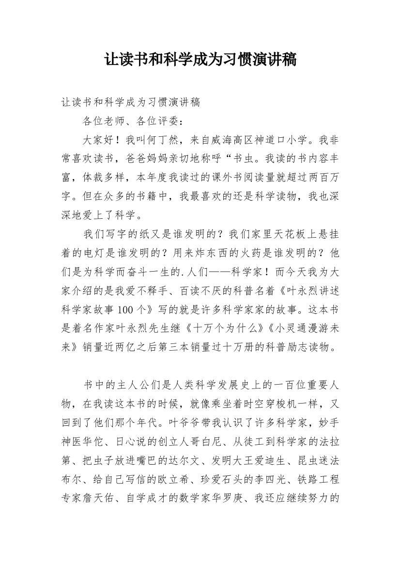 让读书和科学成为习惯演讲稿