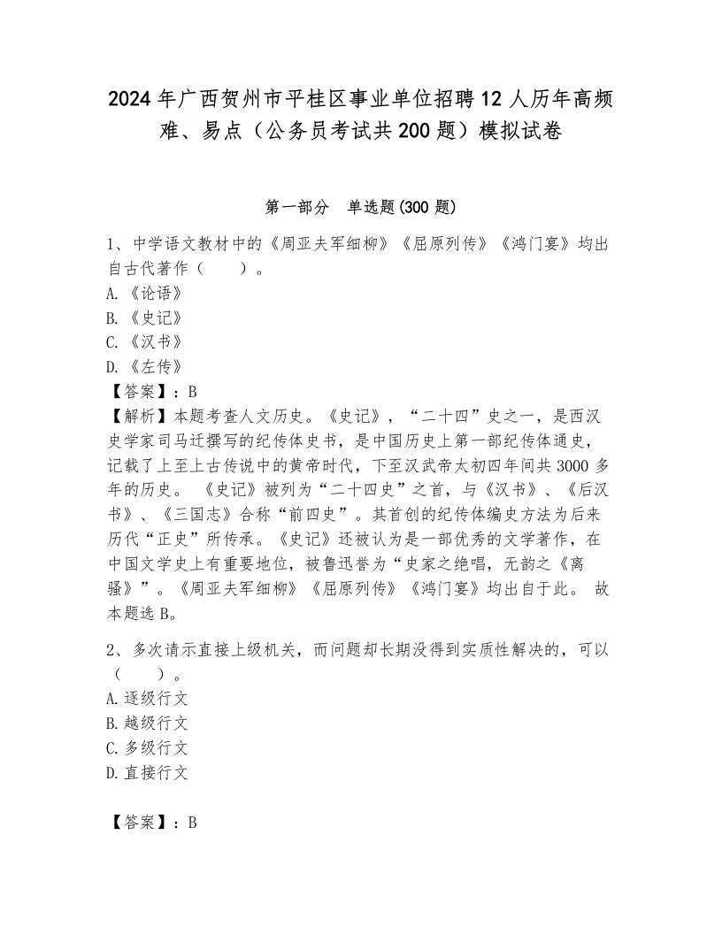 2024年广西贺州市平桂区事业单位招聘12人历年高频难、易点（公务员考试共200题）模拟试卷（各地真题）