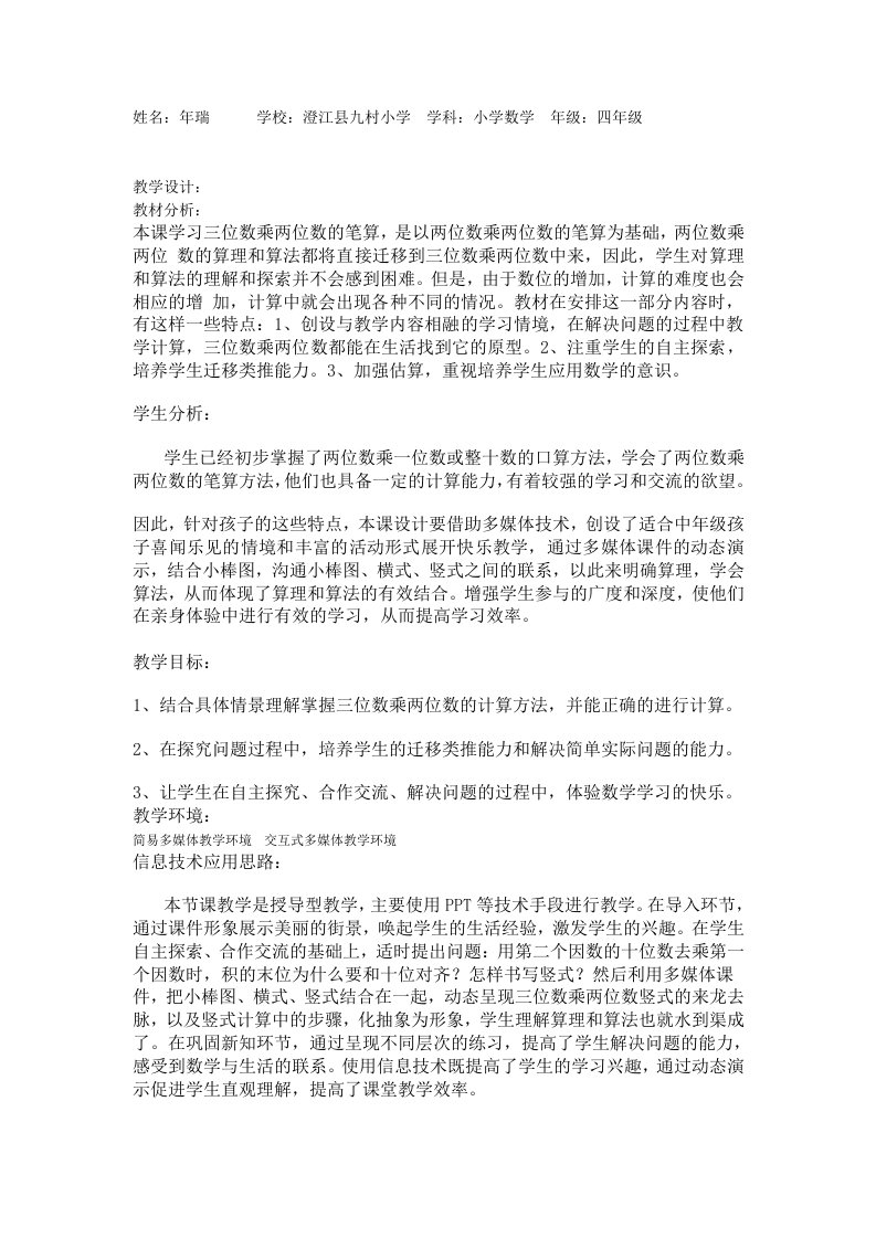 信息化教学设计——三位数乘以两位数