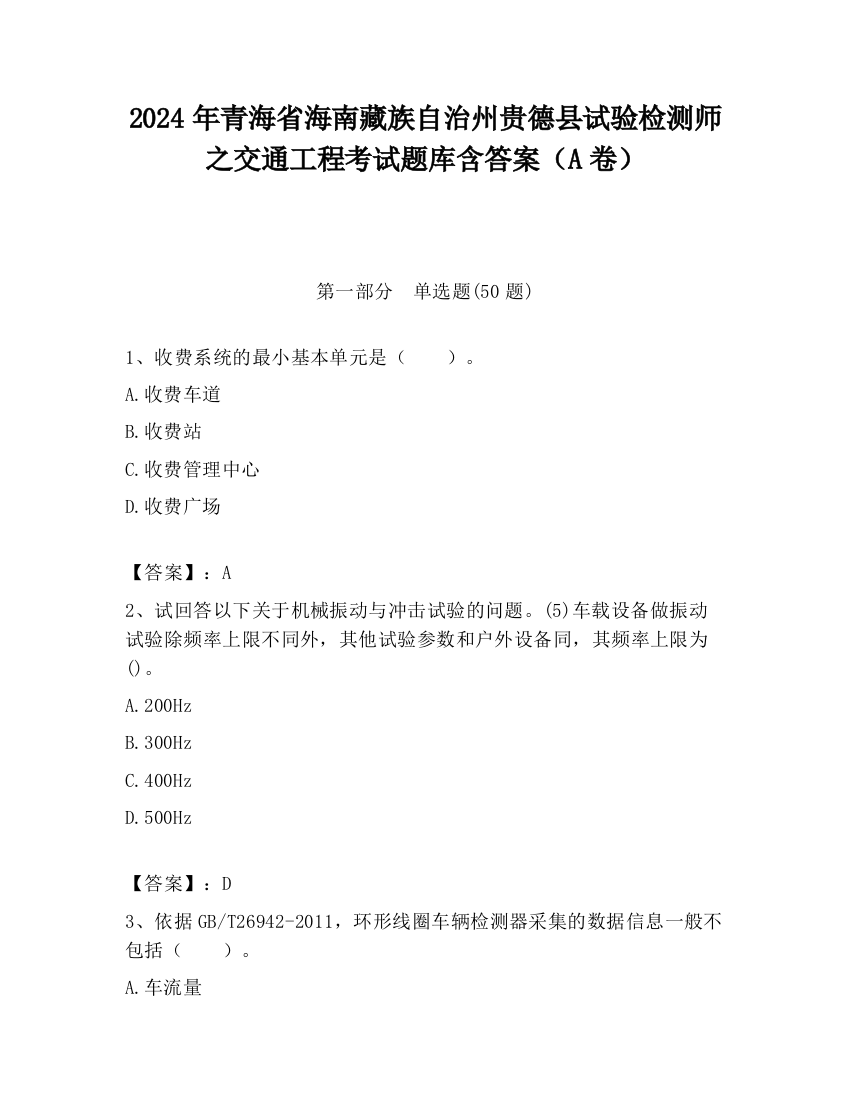 2024年青海省海南藏族自治州贵德县试验检测师之交通工程考试题库含答案（A卷）