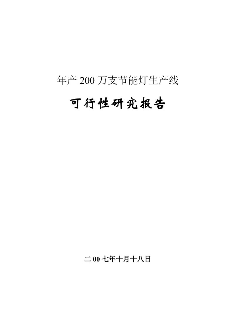 年产2万支节能灯生产线可研报告