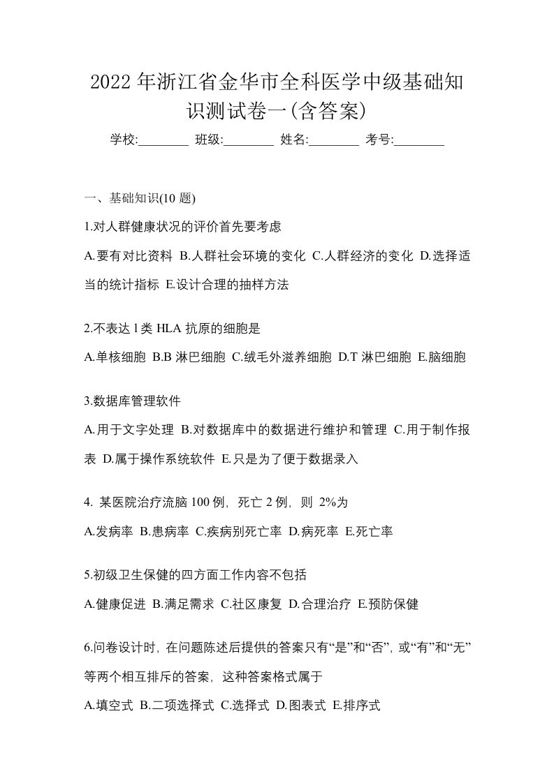 2022年浙江省金华市全科医学中级基础知识测试卷一含答案