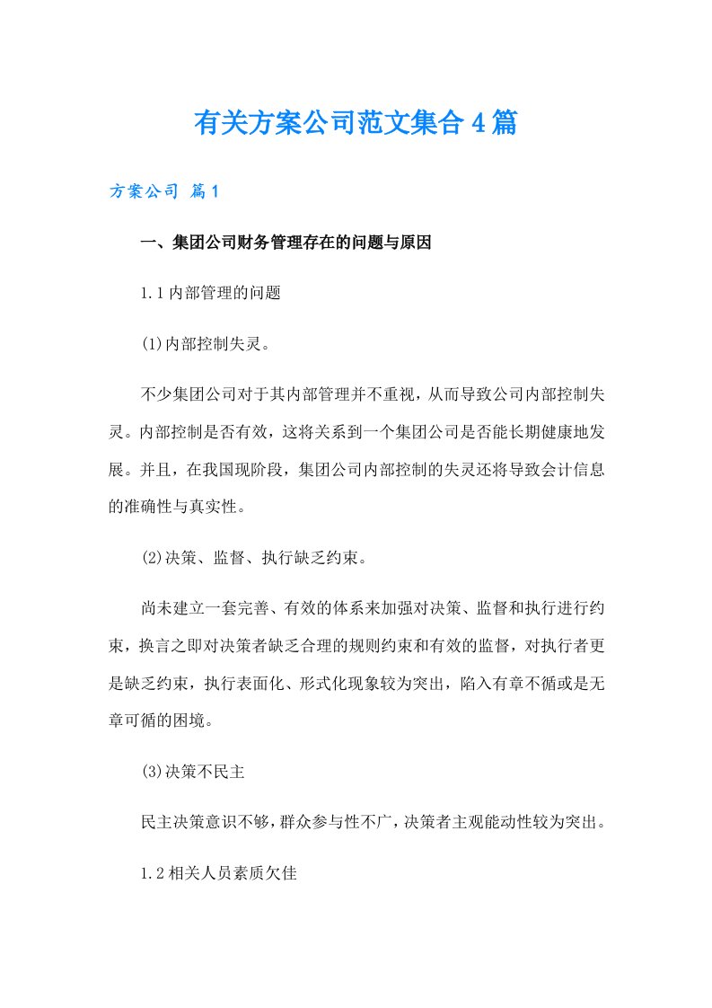 有关方案公司范文集合4篇