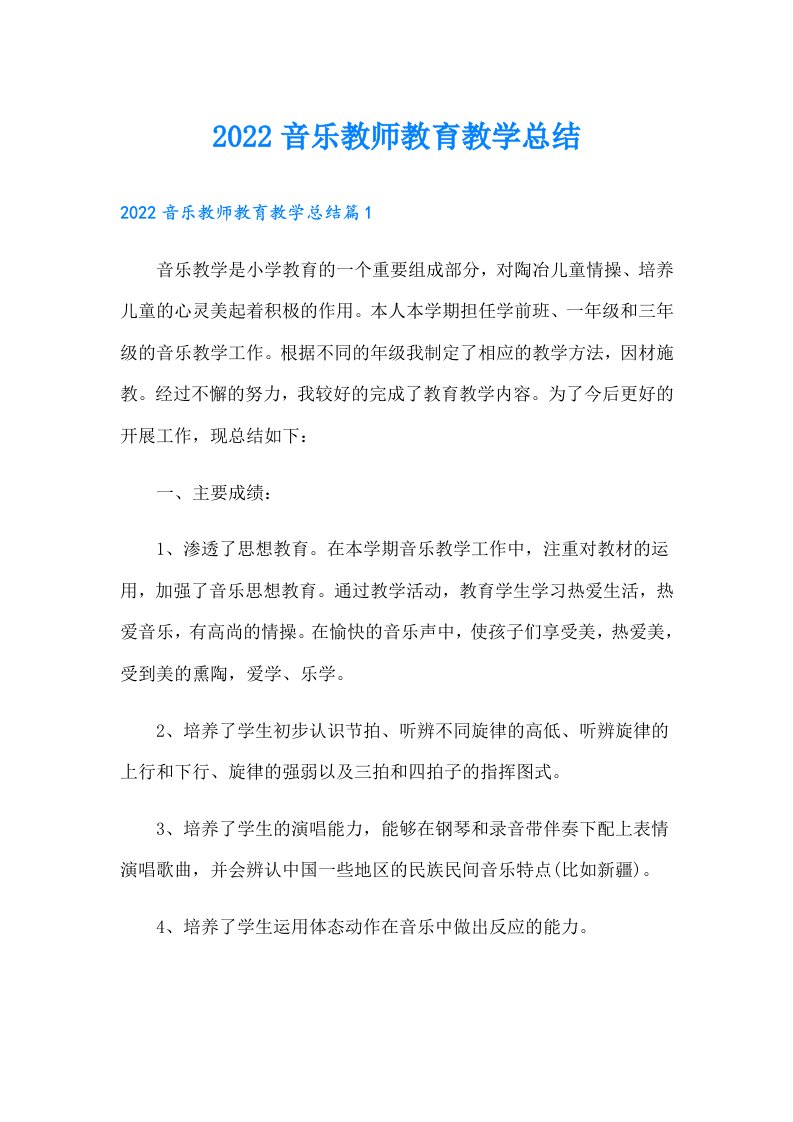 音乐教师教育教学总结