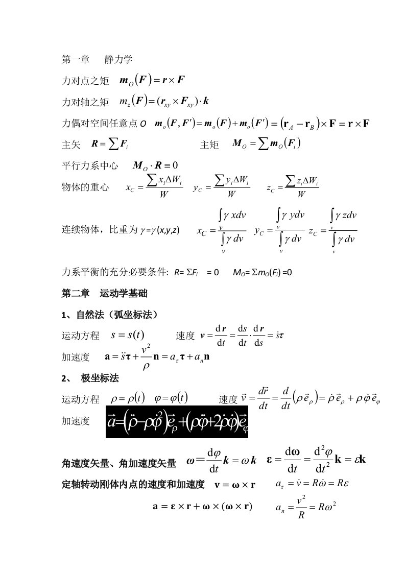 理论力学公式集锦