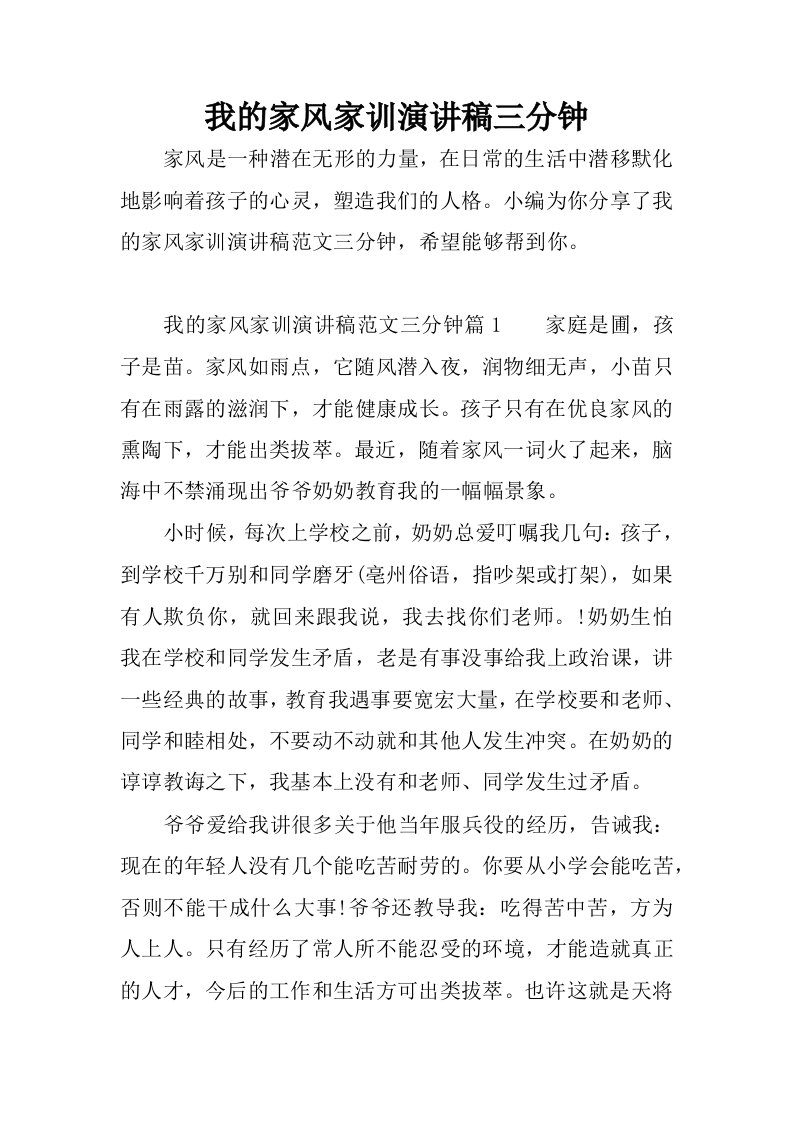 我的家风家训演讲稿三分钟.docx