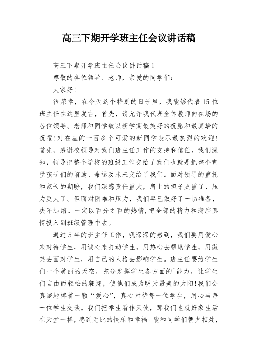 高三下期开学班主任会议讲话稿