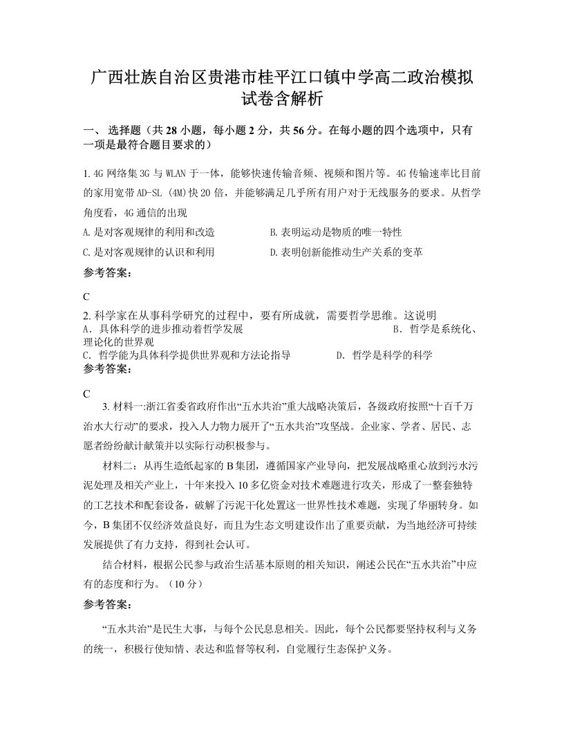 广西壮族自治区贵港市桂平江口镇中学高二政治模拟试卷含解析