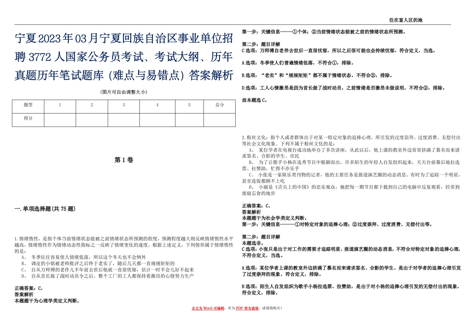 宁夏2023年03月宁夏回族自治区事业单位招聘3772人国家公务员考试、考试大纲、历年真题历年笔试题库（难点与易错点）答案解析