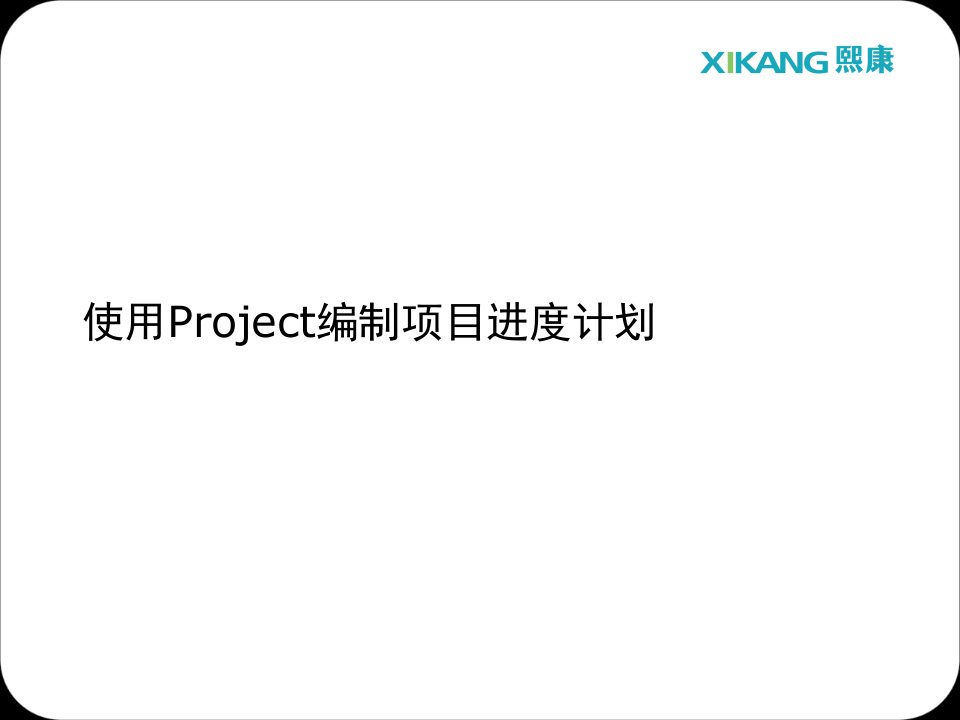 使用project编制项目进