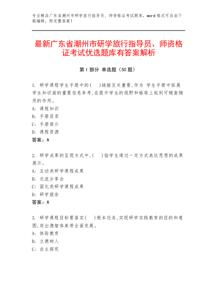 最新广东省潮州市研学旅行指导员、师资格证考试优选题库有答案解析