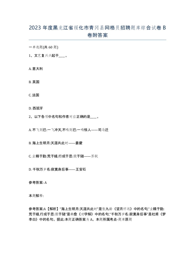 2023年度黑龙江省绥化市青冈县网格员招聘题库综合试卷B卷附答案