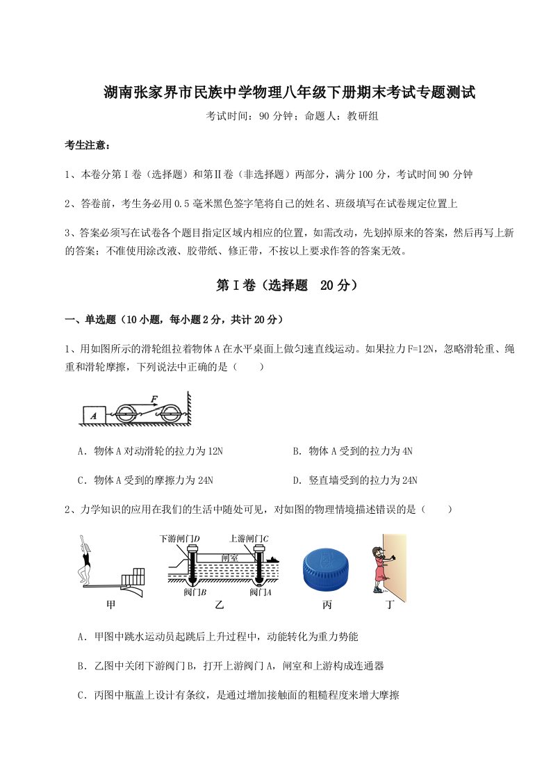 2023-2024学年湖南张家界市民族中学物理八年级下册期末考试专题测试试题（解析卷）