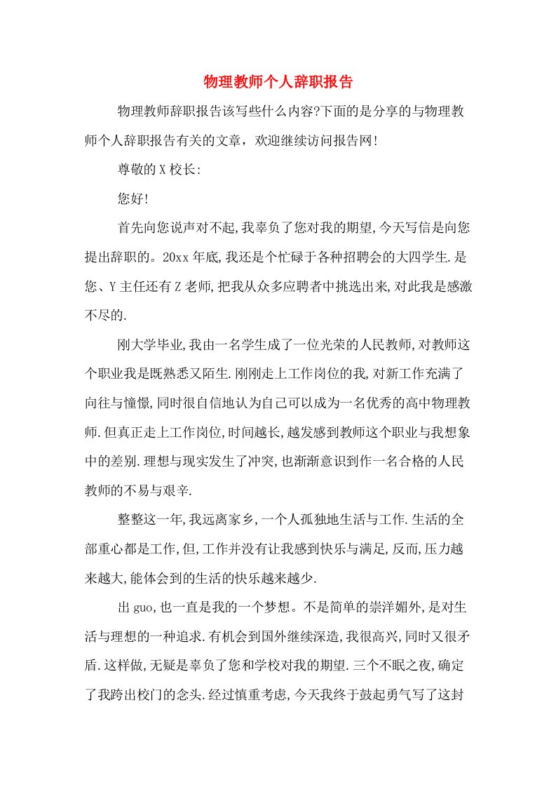 物理教师个人辞职报告