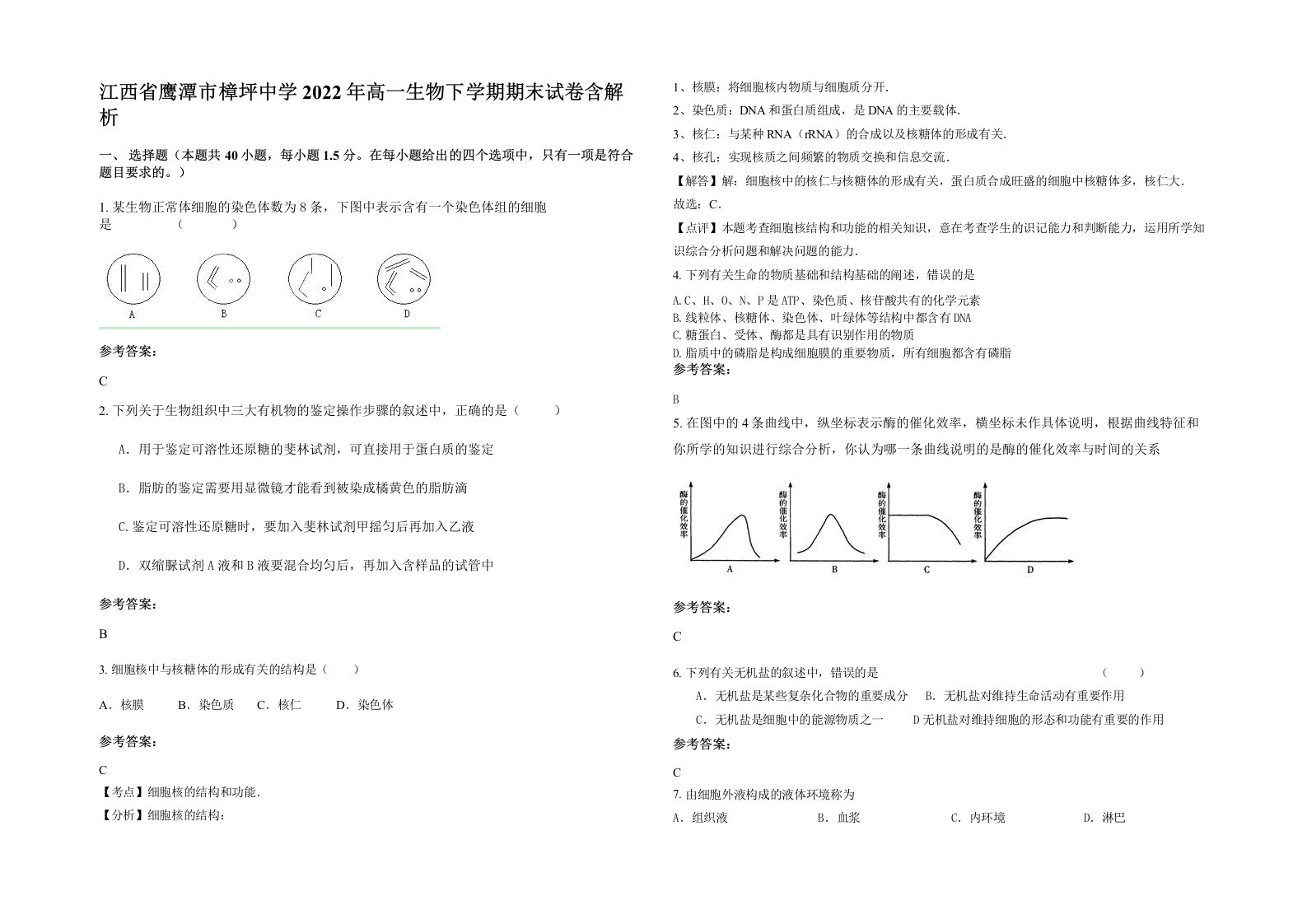 江西省鹰潭市樟坪中学2022年高一生物下学期期末试卷含解析