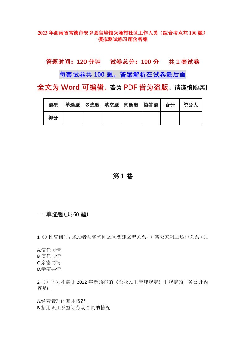 2023年湖南省常德市安乡县官垱镇兴隆村社区工作人员综合考点共100题模拟测试练习题含答案