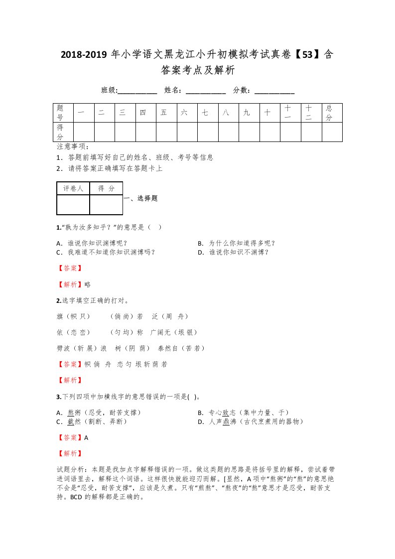 2018-2019年小学语文黑龙江小升初模拟考试真卷【53】含答案考点及解析