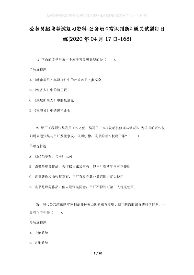 公务员招聘考试复习资料-公务员常识判断通关试题每日练2020年04月17日-168