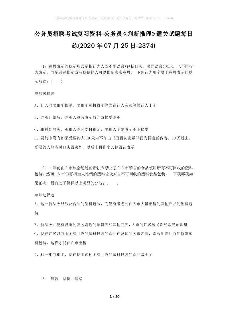 公务员招聘考试复习资料-公务员判断推理通关试题每日练2020年07月25日-2374