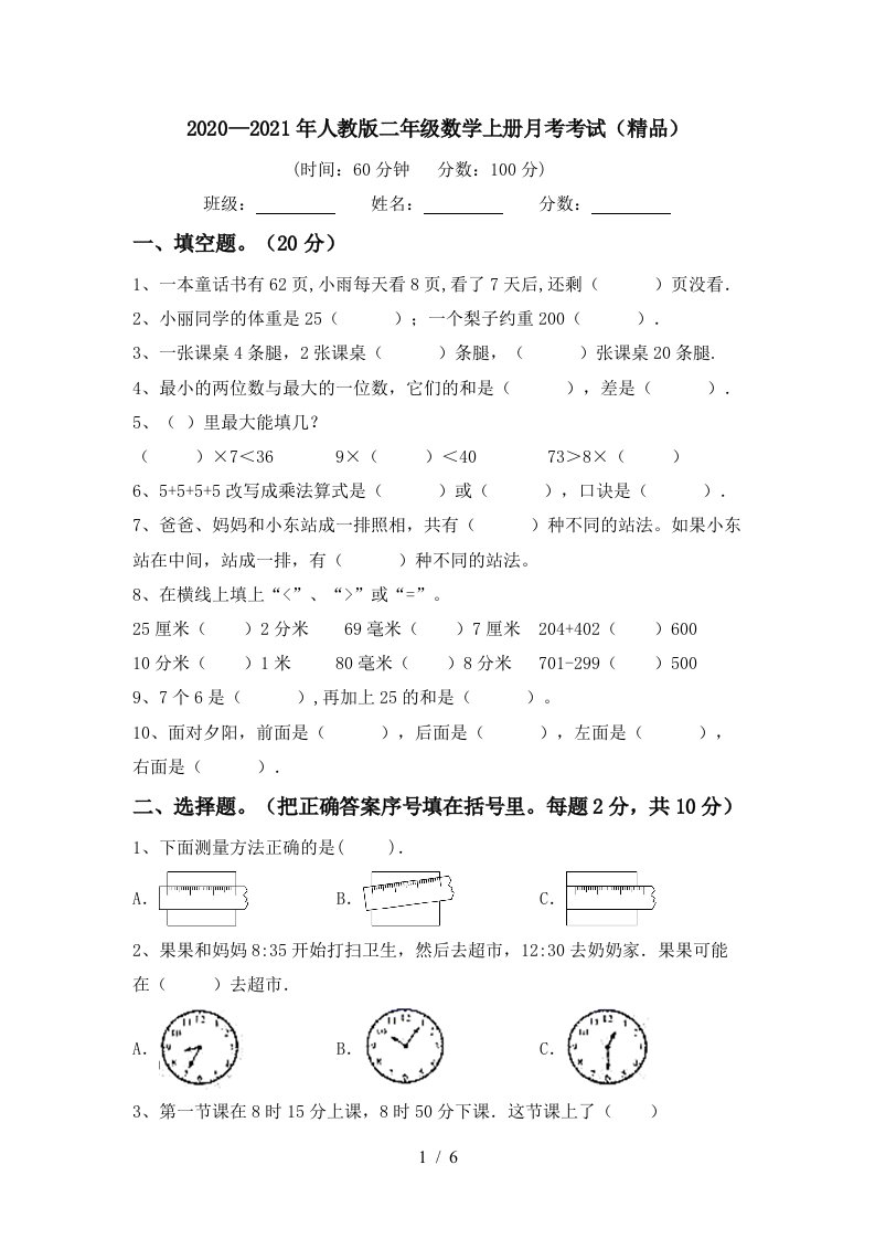 20202021年人教版二年级数学上册月考考试精品