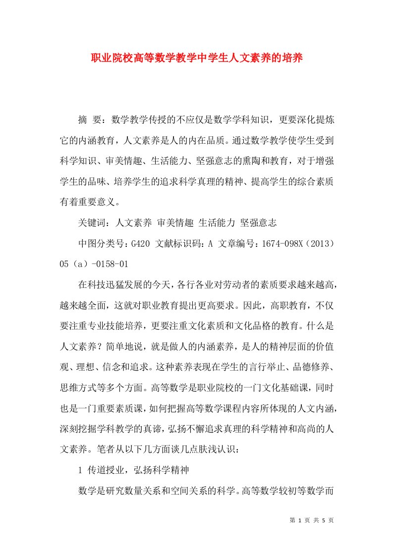 职业院校高等数学教学中学生人文素养的培养